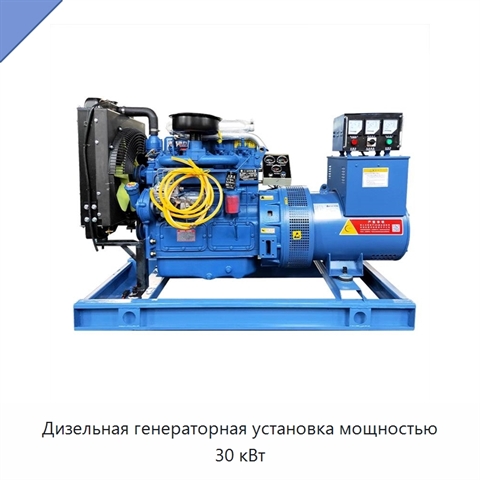 Дизельная генераторная установка мощностью 30 кВт