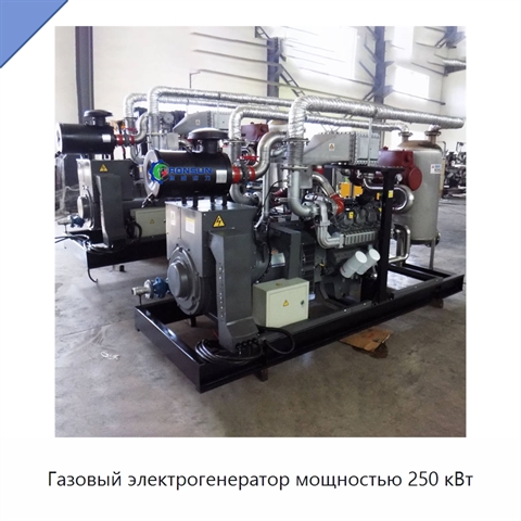 Газовый электрогенератор мощностью 250 кВт