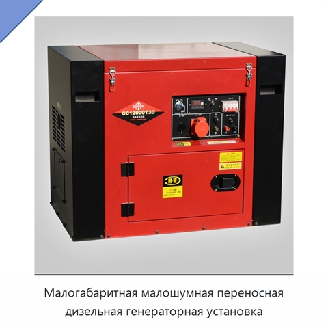Малогабаритная малошумная переносная дизельная генераторная установка