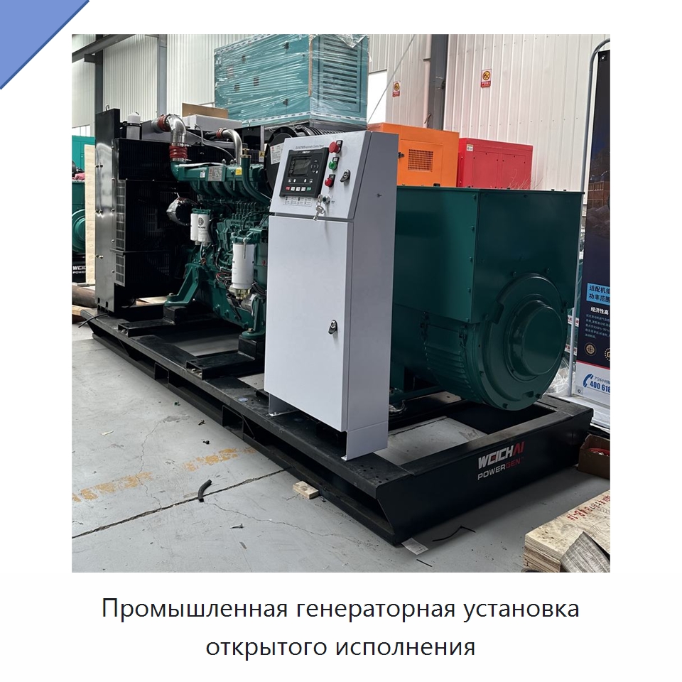 Промышленная генераторная установка открытого исполнения — Дизельные генераторы