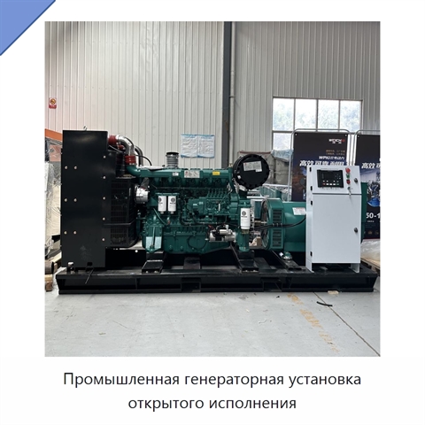 Промышленная генераторная установка открытого исполнения