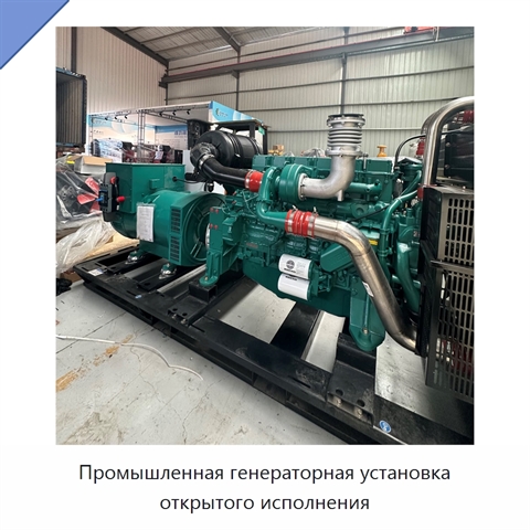 Промышленная генераторная установка открытого исполнения