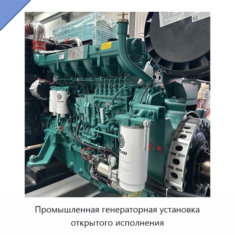 Промышленная генераторная установка открытого исполнения