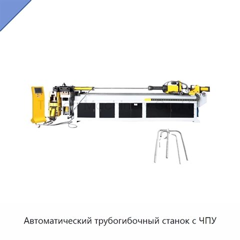 Автоматический трубогибочный станок с ЧПУ