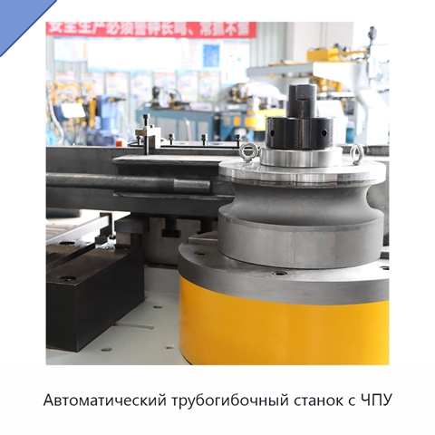 Автоматический трубогибочный станок с ЧПУ