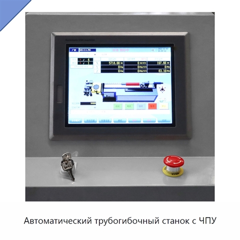 Автоматический трубогибочный станок с ЧПУ