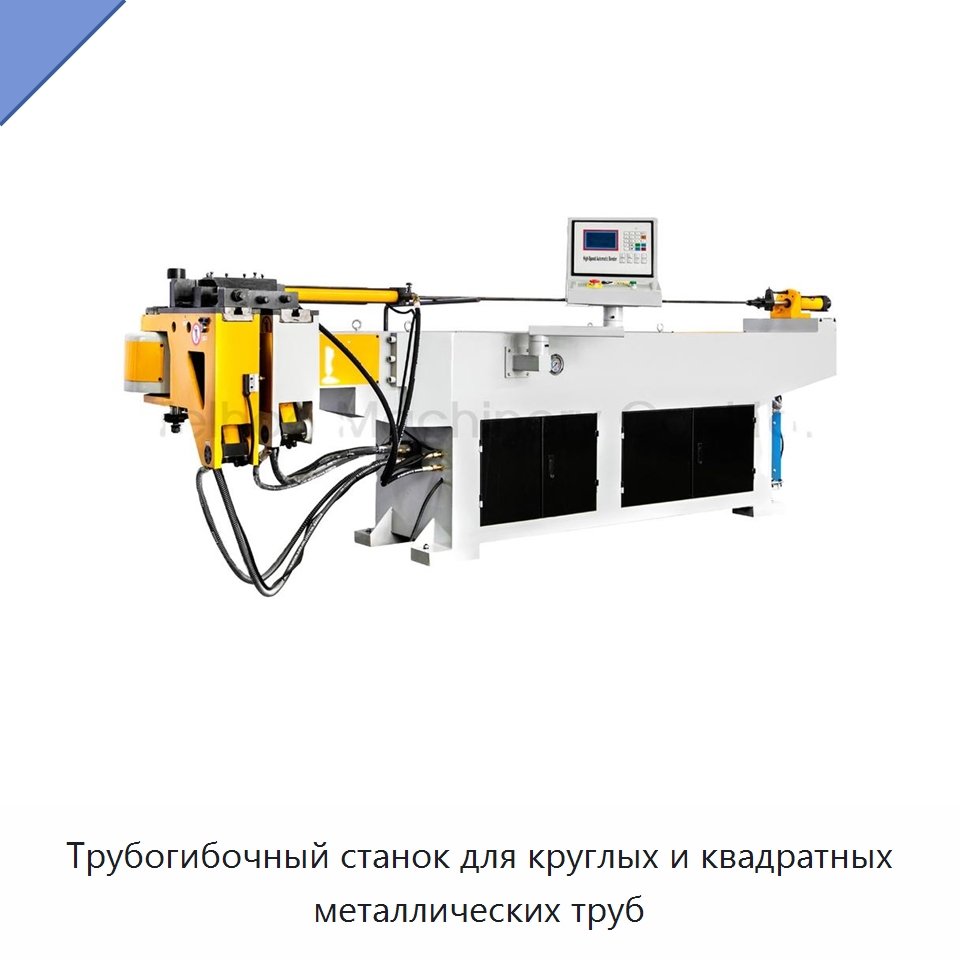 Трубогибочный станок для круглых и квадратных металлических труб — Станки для обработки труб