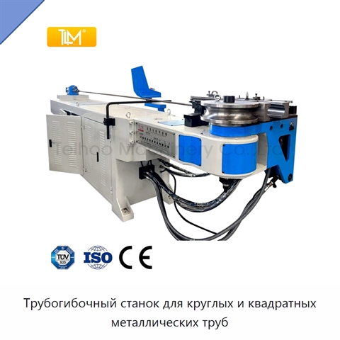 Трубогибочный станок для круглых и квадратных металлических труб