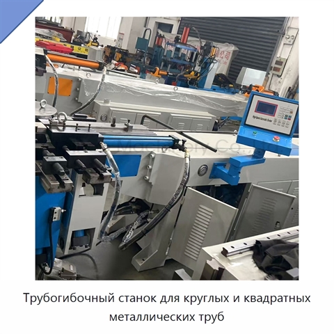Трубогибочный станок для круглых и квадратных металлических труб