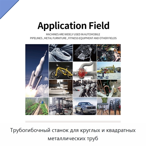 Трубогибочный станок для круглых и квадратных металлических труб