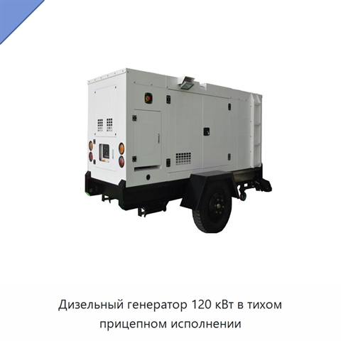 Дизельный генератор 120 кВт в тихом прицепном исполнении
