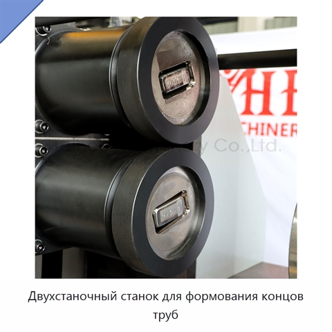 Двухстаночный станок для формования концов труб