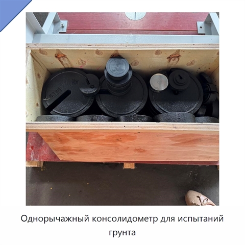Однорычажный консолидометр для испытаний грунта