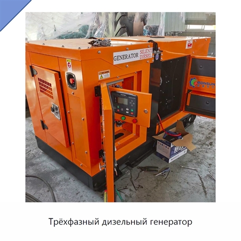 Трёхфазный дизельный генератор