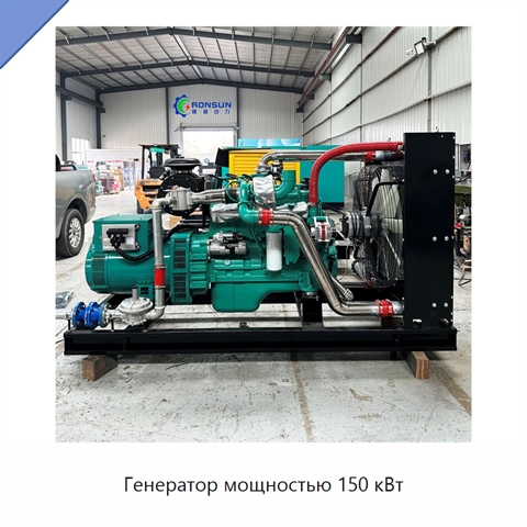 Генератор мощностью 150 кВт