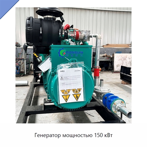 Генератор мощностью 150 кВт
