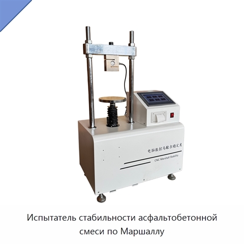 Испытатель стабильности асфальтобетонной смеси по Маршаллу