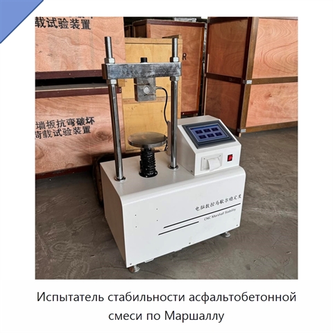 Испытатель стабильности асфальтобетонной смеси по Маршаллу