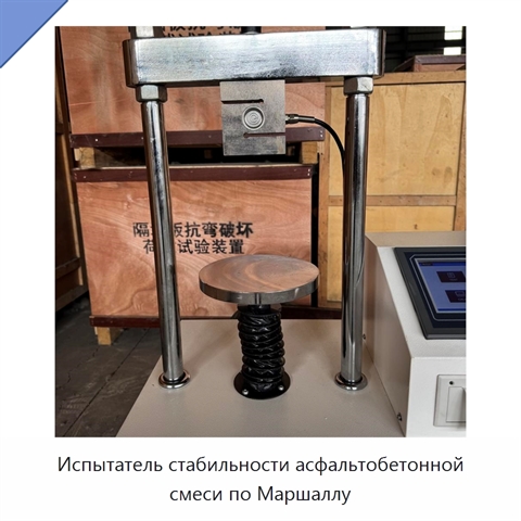 Испытатель стабильности асфальтобетонной смеси по Маршаллу