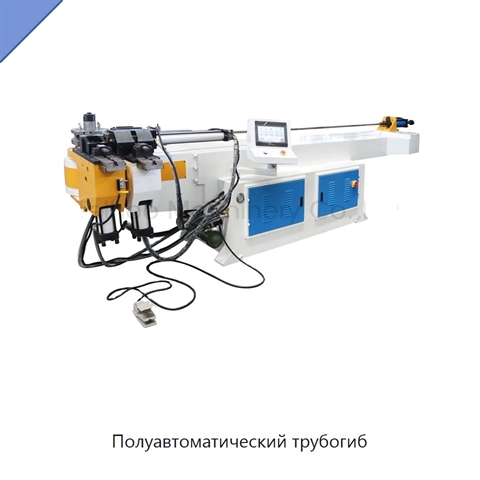 Полуавтоматический трубогиб