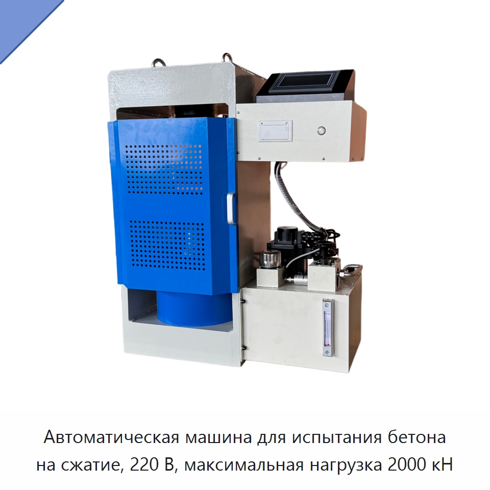 Автоматическая машина для испытания бетона на сжатие, 220 В, максимальная нагрузка 2000 кН — Испытательное оборудование