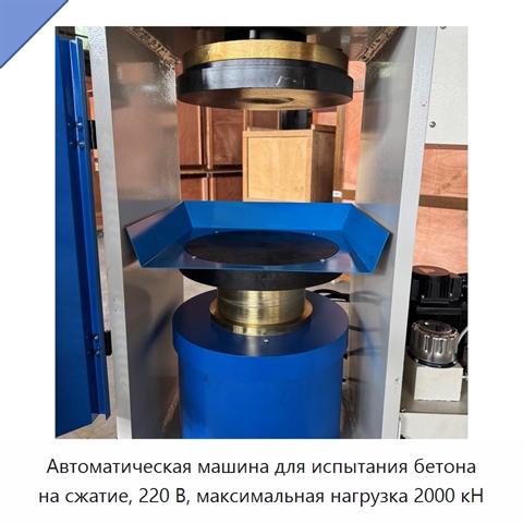Автоматическая машина для испытания бетона на сжатие, 220 В, максимальная нагрузка 2000 кН