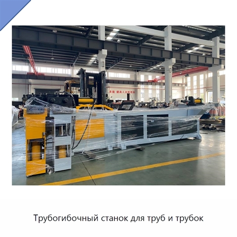 Трубогибочный станок для труб и трубок