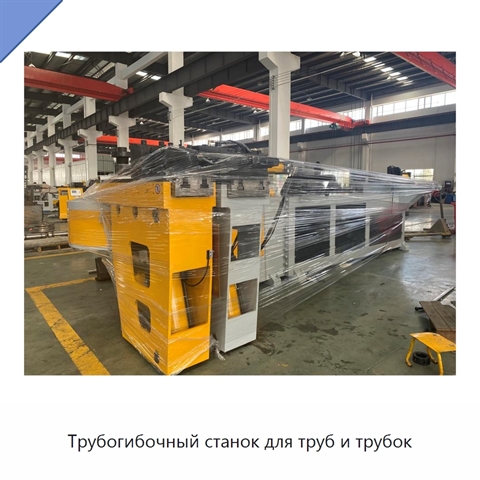 Трубогибочный станок для труб и трубок