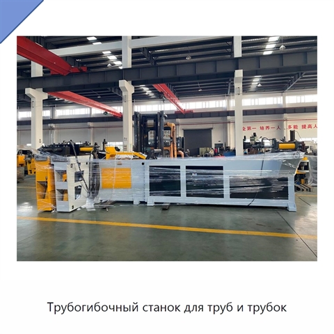 Трубогибочный станок для труб и трубок