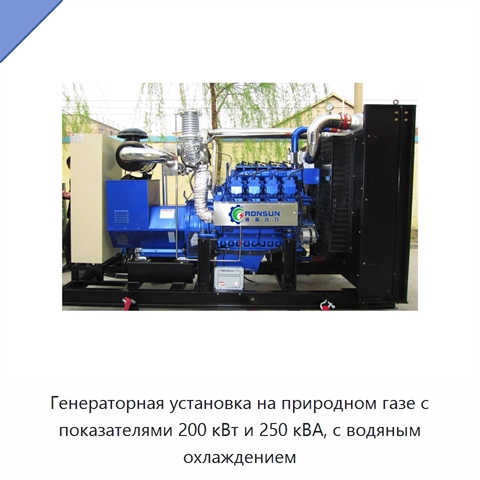Генераторная установка на природном газе с показателями 200 кВт и 250 кВА, с водяным охлаждением
