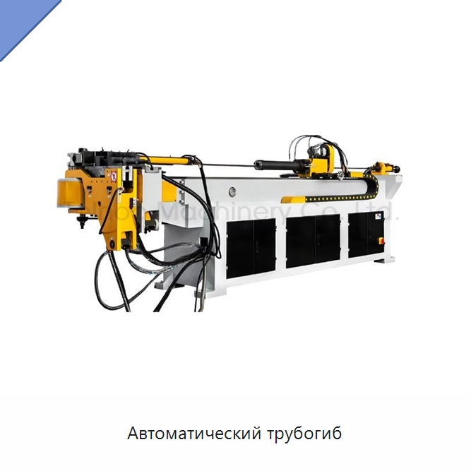 Автоматический трубогиб — Станки для обработки труб