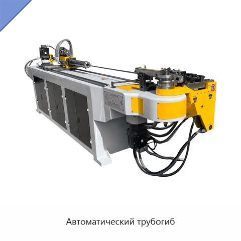 Автоматический трубогиб