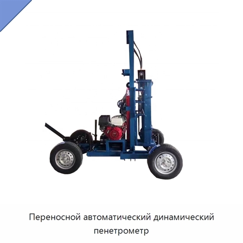 Переносной автоматический динамический пенетрометр