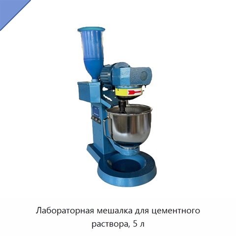 Лабораторная мешалка для цементного раствора, 5 л