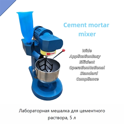 Лабораторная мешалка для цементного раствора, 5 л