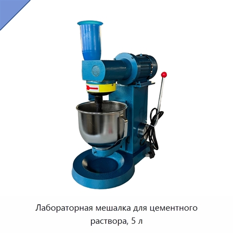 Лабораторная мешалка для цементного раствора, 5 л
