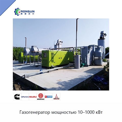 Газогенератор мощностью 10–1000 кВт