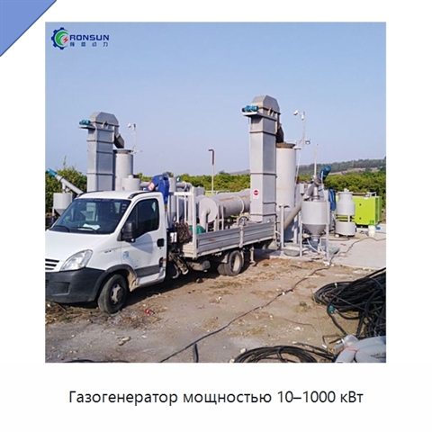 Газогенератор мощностью 10–1000 кВт