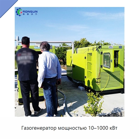 Газогенератор мощностью 10–1000 кВт