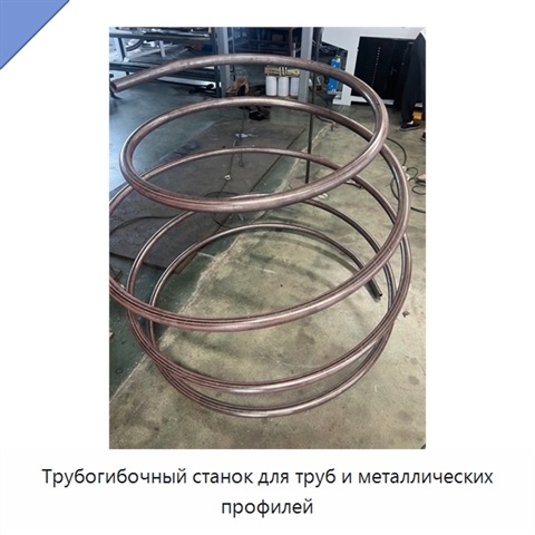Трубогибочный станок для труб и металлических профилей