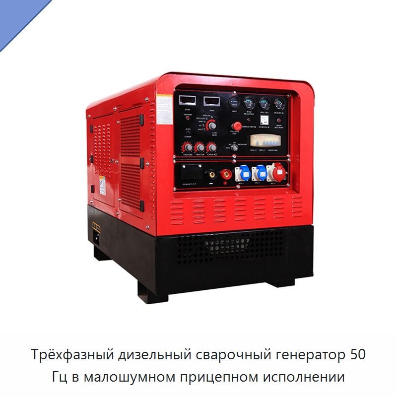 Трёхфазный дизельный сварочный генератор 50 Гц в малошумном прицепном исполнении — Дизельные генераторы