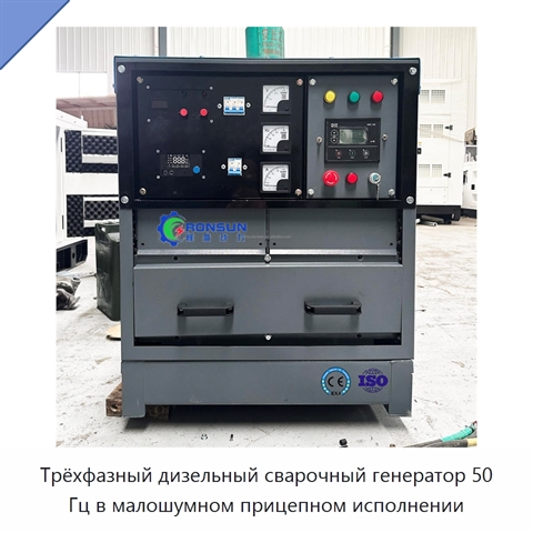 Трёхфазный дизельный сварочный генератор 50 Гц в малошумном прицепном исполнении