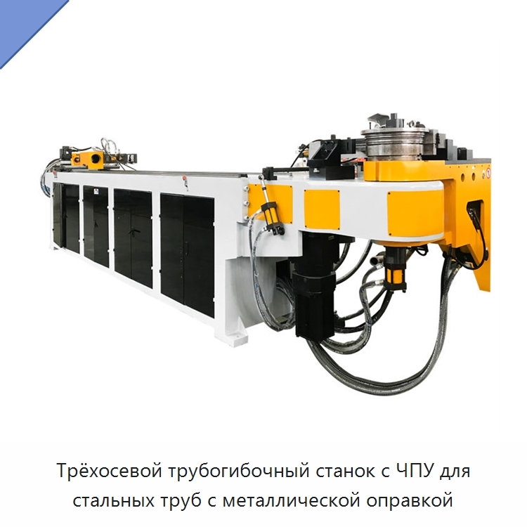 Трёхосевой трубогибочный станок с ЧПУ для стальных труб с металлической оправкой — Станки для обработки труб