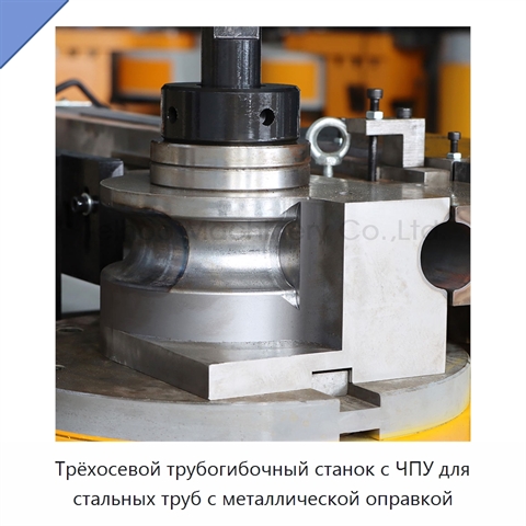 Трёхосевой трубогибочный станок с ЧПУ для стальных труб с металлической оправкой