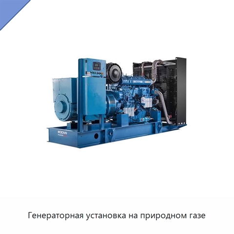 Генераторная установка на природном газе