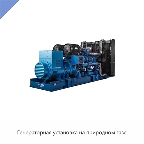 Генераторная установка на природном газе