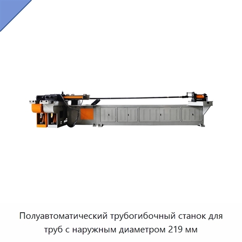 Полуавтоматический трубогибочный станок для труб с наружным диаметром 219 мм