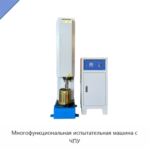 Многофункциональная испытательная машина с ЧПУ