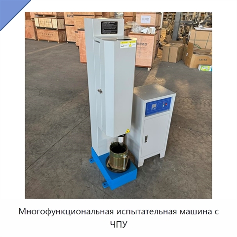 Многофункциональная испытательная машина с ЧПУ