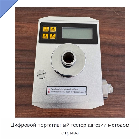 Цифровой портативный тестер адгезии методом отрыва